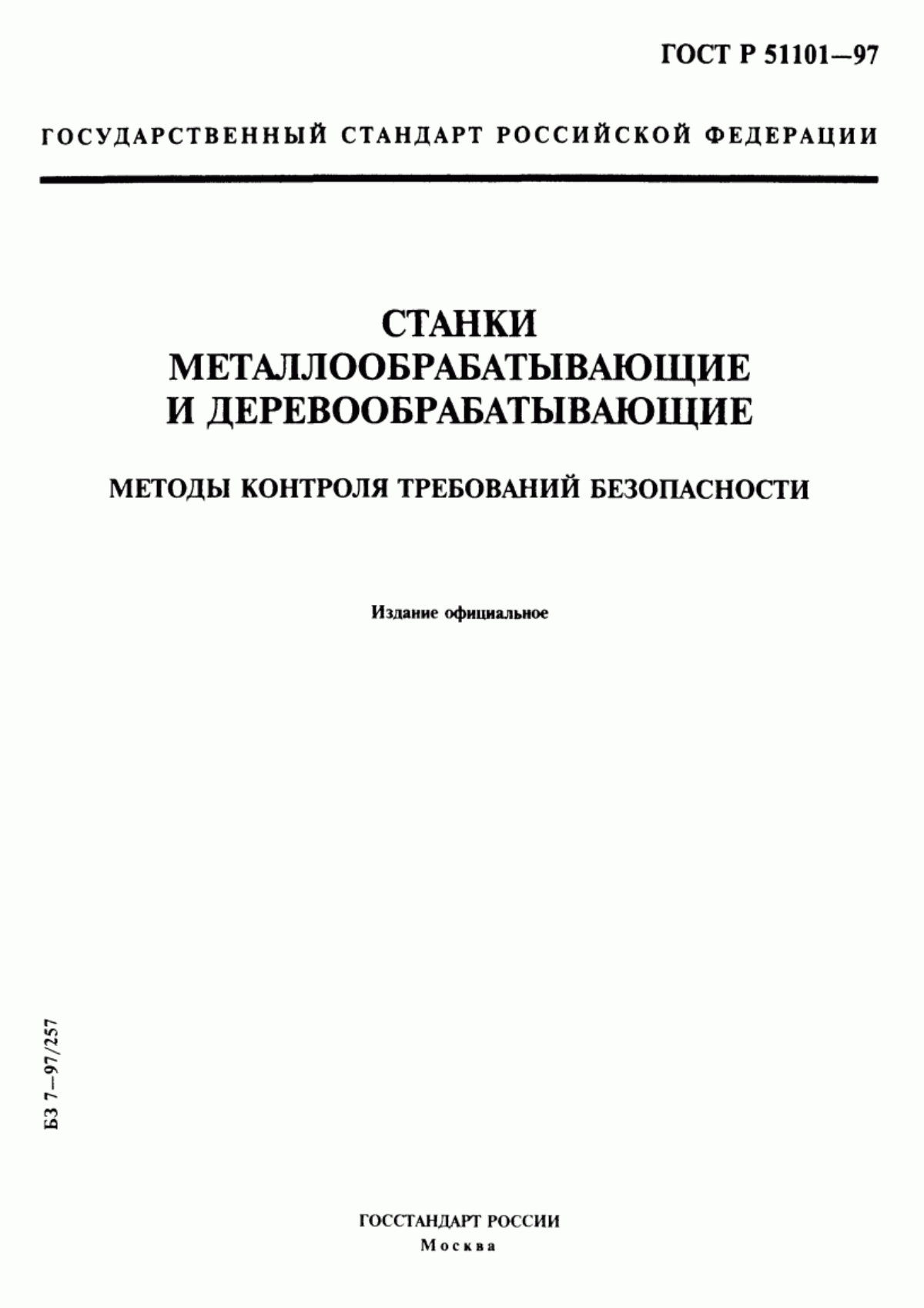 Обложка ГОСТ Р 51101-97 Станки металлообрабатывающие и деревообрабатывающие. Методы контроля требований безопасности