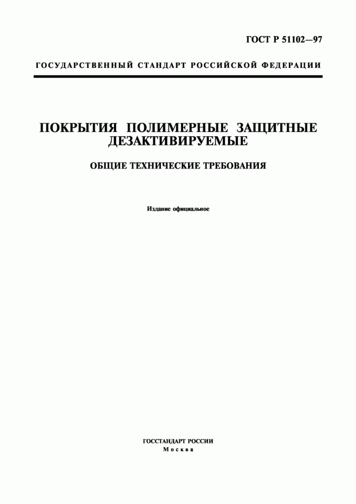 Обложка ГОСТ Р 51102-97 Покрытия полимерные защитные дезактивируемые. Общие технические требования