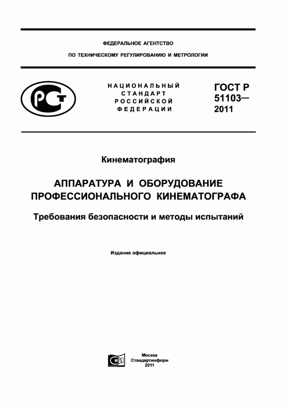 Обложка ГОСТ Р 51103-2011 Кинематография. Аппаратура и оборудование профессионального кинематографа. Требования безопасности и методы испытаний