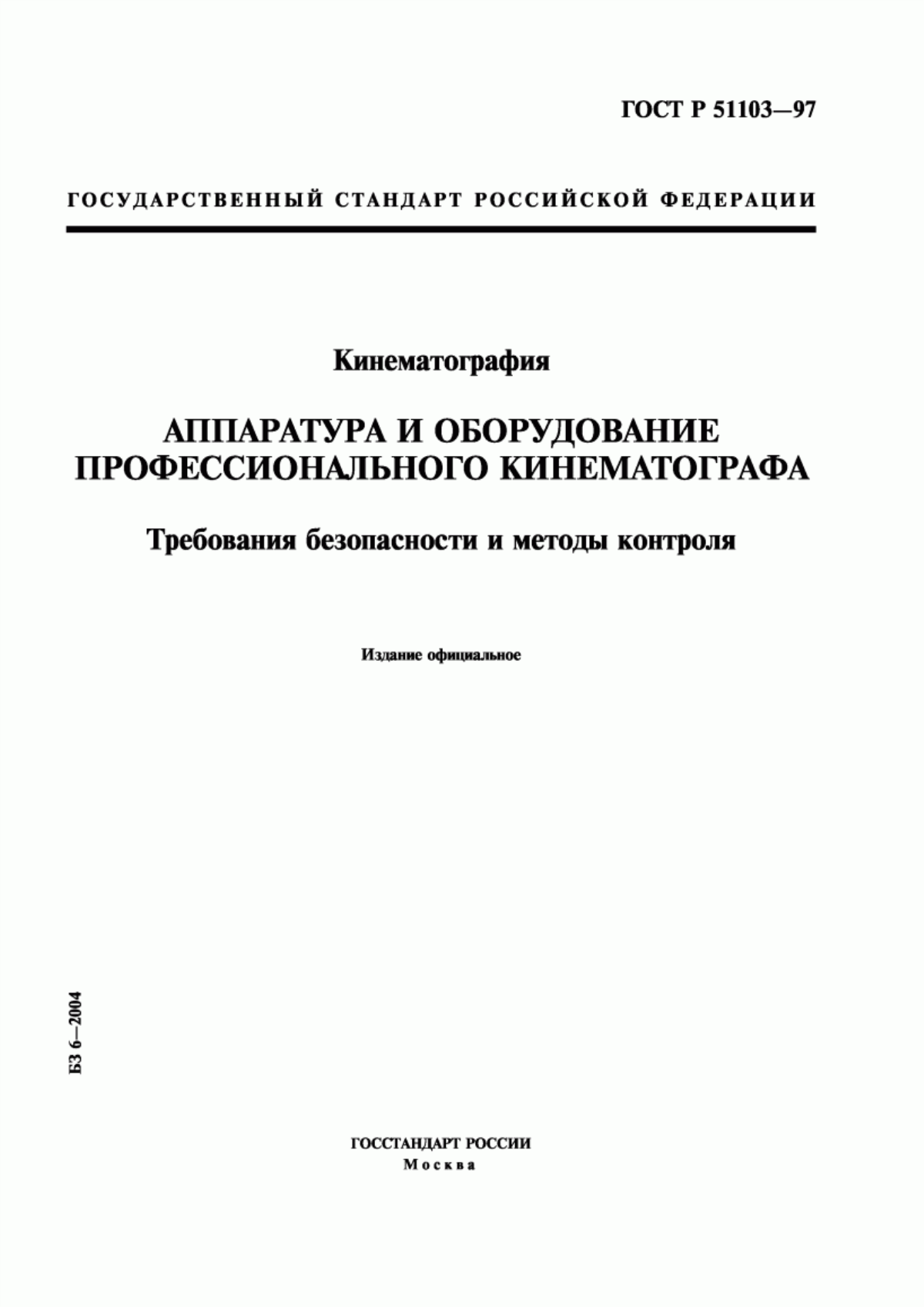 Обложка ГОСТ Р 51103-97 Кинематография. Аппаратура и оборудование профессионального кинематографа. Требования безопасности и методы контроля