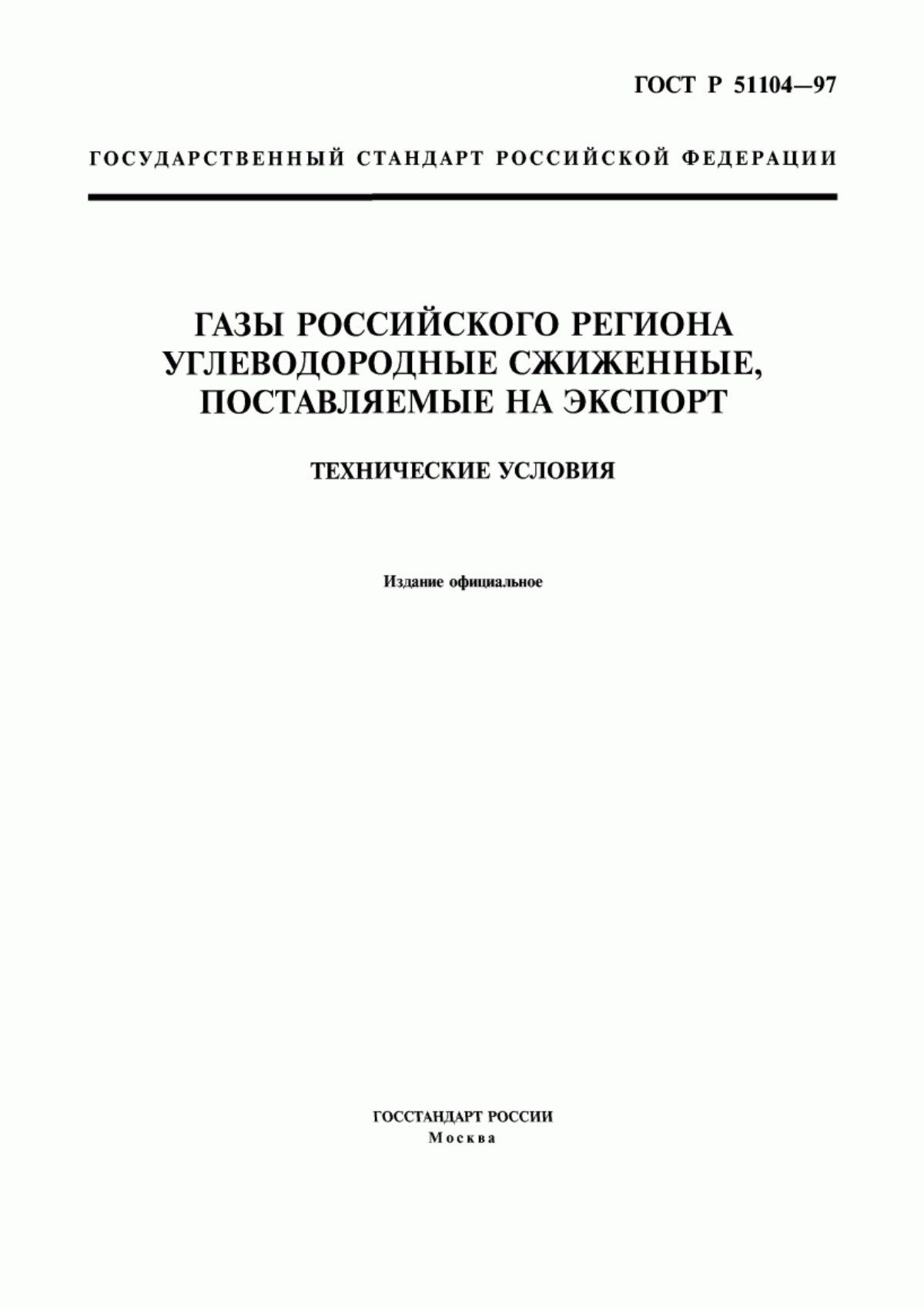 Обложка ГОСТ Р 51104-97 Газы Российского региона углеводородные сжиженные, поставляемые на экспорт. Технические условия