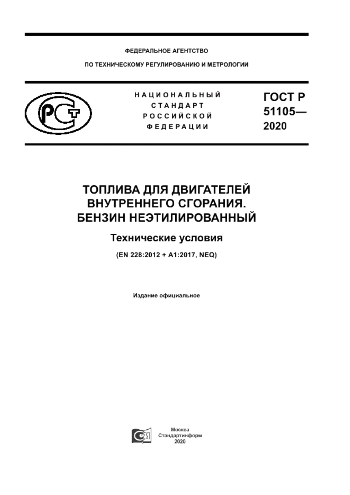 Обложка ГОСТ Р 51105-2020 Топлива для двигателей внутреннего сгорания. Бензин неэтилированный. Технические условия