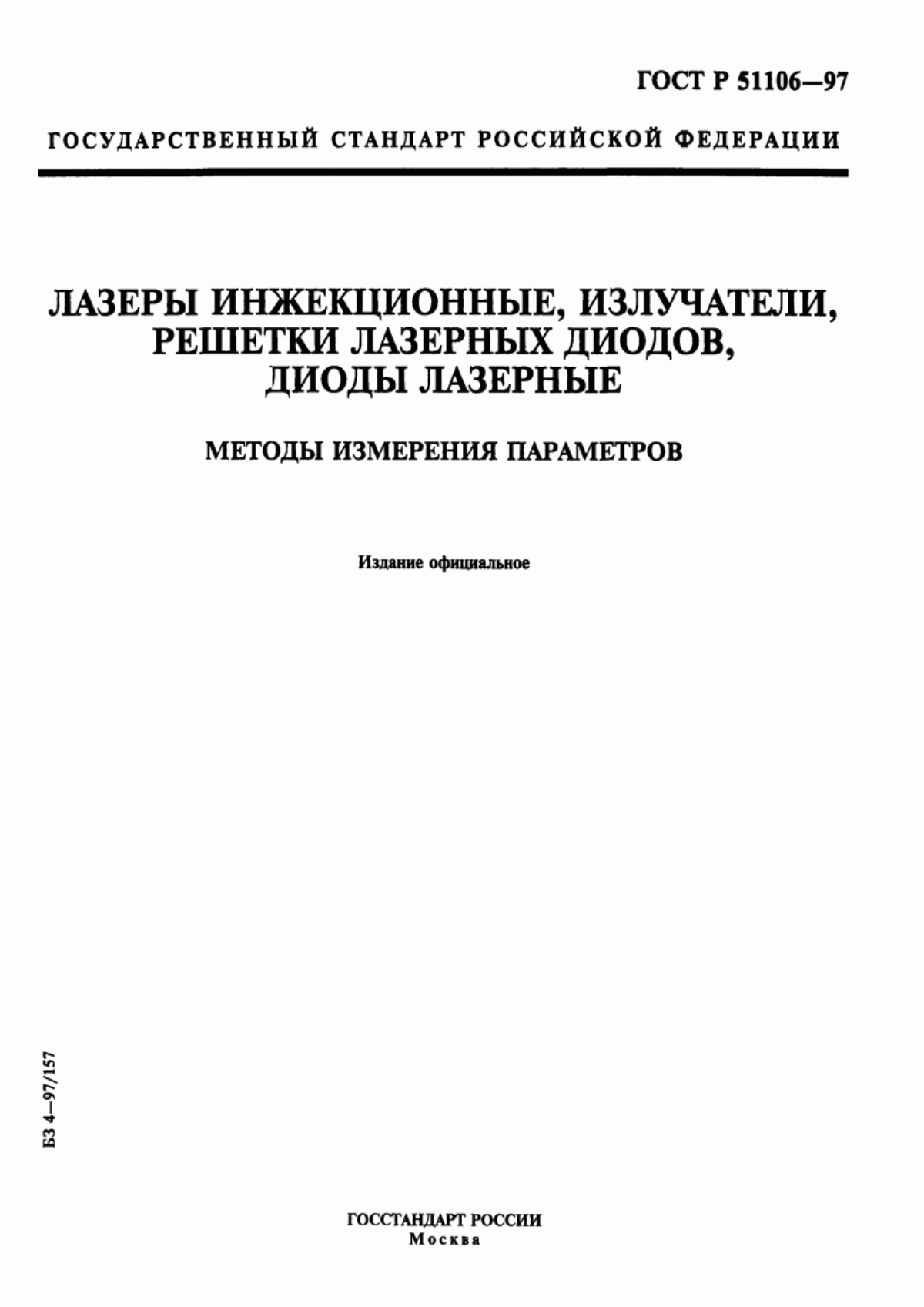 Обложка ГОСТ Р 51106-97 Лазеры инжекционные, излучатели, решетки лазерных диодов, диоды лазерные. Методы измерения параметров