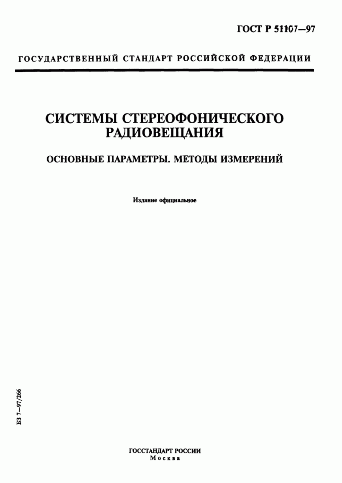 Обложка ГОСТ Р 51107-97 Системы стереофонического радиовещания. Основные параметры. Методы измерений