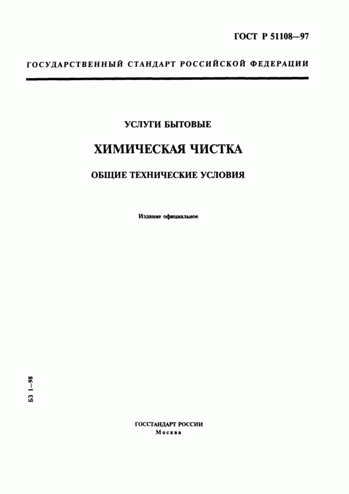 Обложка ГОСТ Р 51108-97 Услуги бытовые. Химическая чистка. Общие технические условия