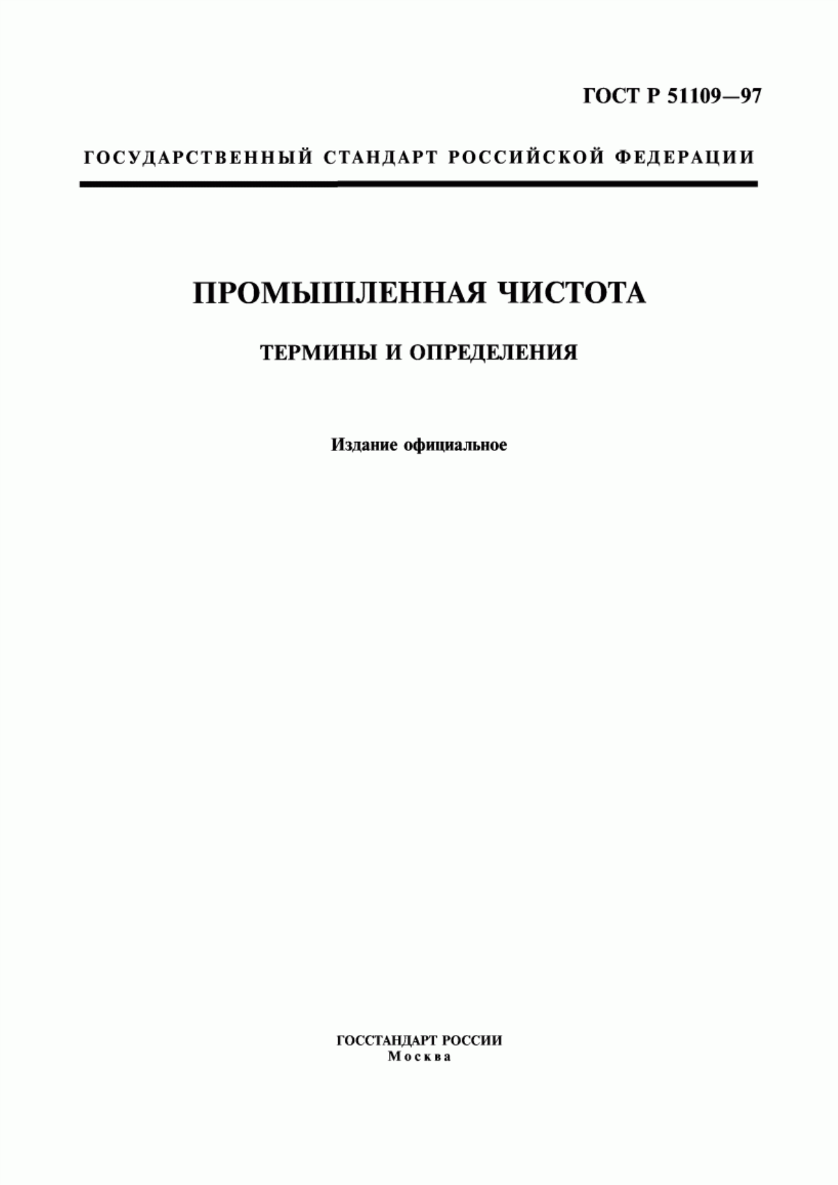 Обложка ГОСТ Р 51109-97 Промышленная чистота. Термины и определения