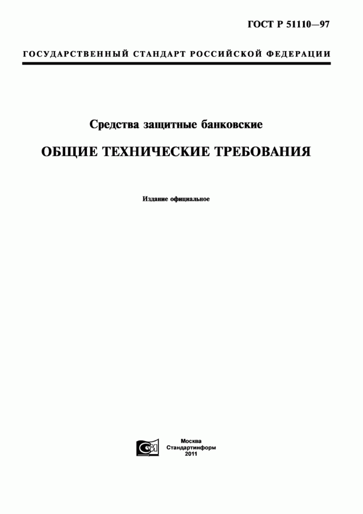 Обложка ГОСТ Р 51110-97 Средства защитные банковские. Общие технические требования