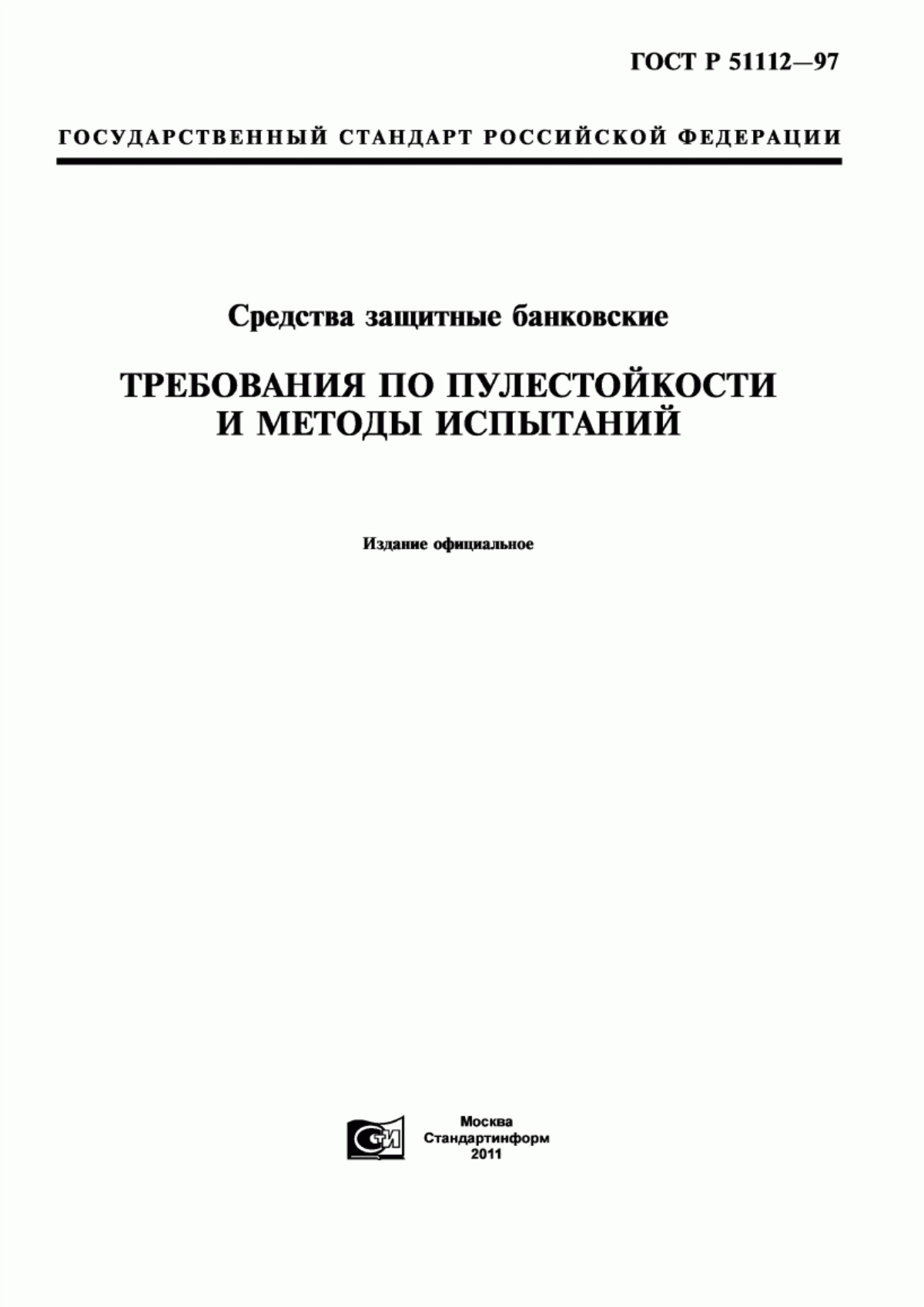 Обложка ГОСТ Р 51112-97 Средства защитные банковские. Требования по пулестойкости и методы испытаний