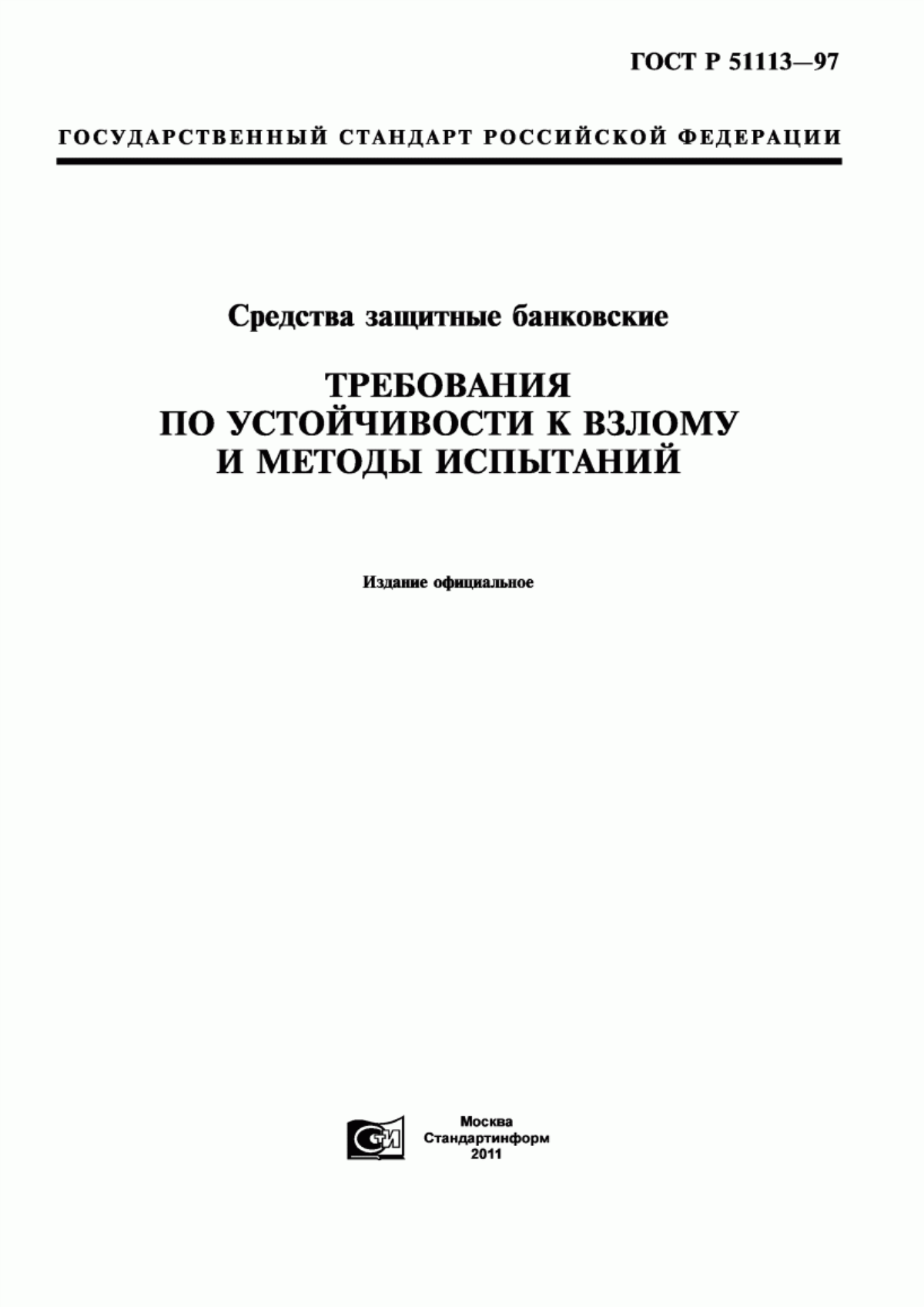 Обложка ГОСТ Р 51113-97 Средства защитные банковские. Требования по устойчивости к взлому и методы испытаний