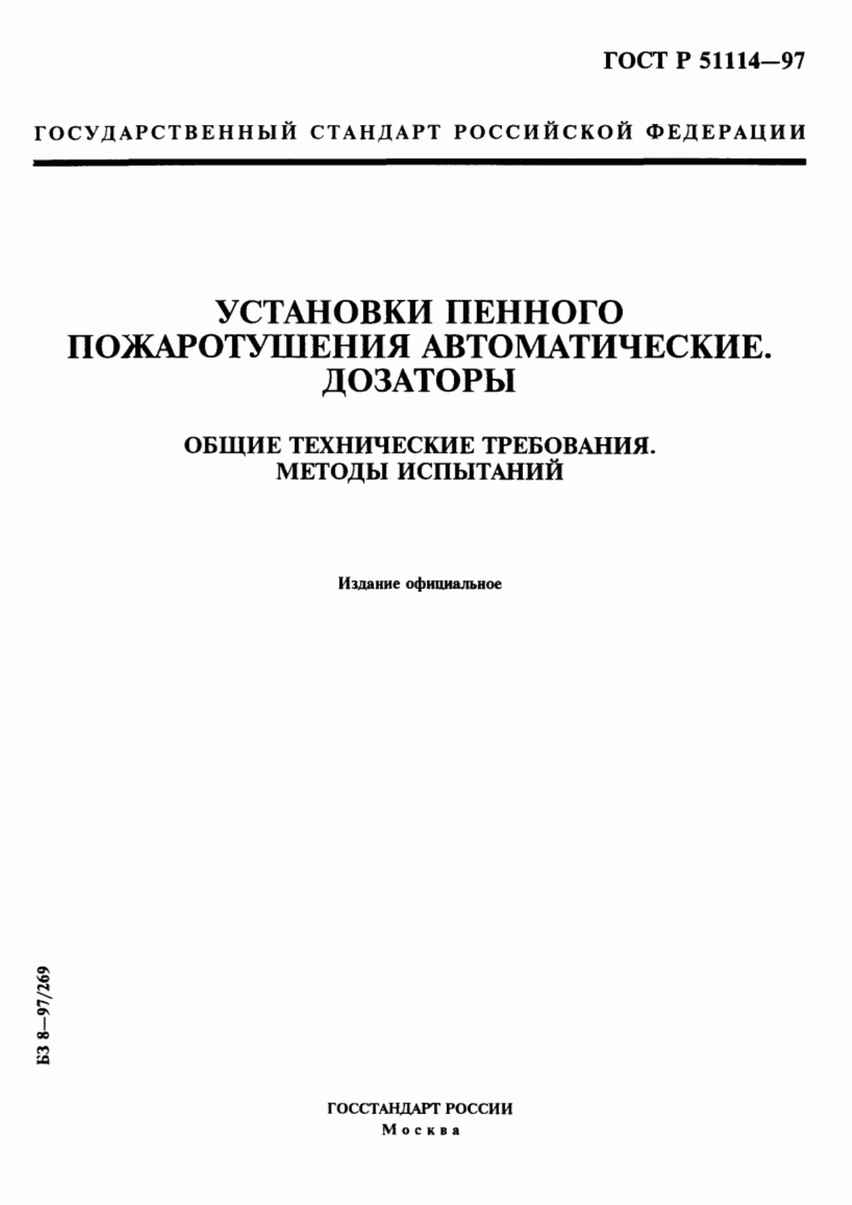 Обложка ГОСТ Р 51114-97 Установки пенного пожаротушения автоматические. Дозаторы. Общие технические требования. Методы испытаний