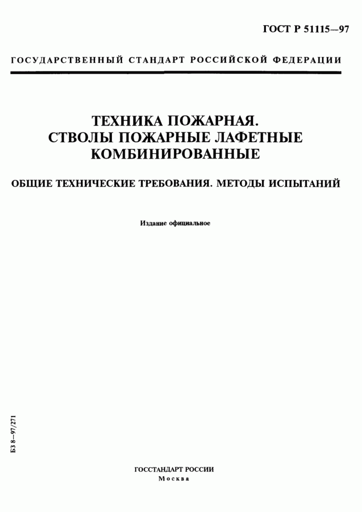 Обложка ГОСТ Р 51115-97 Техника пожарная. Стволы пожарные лафетные комбинированные. Общие технические требования. Методы испытаний