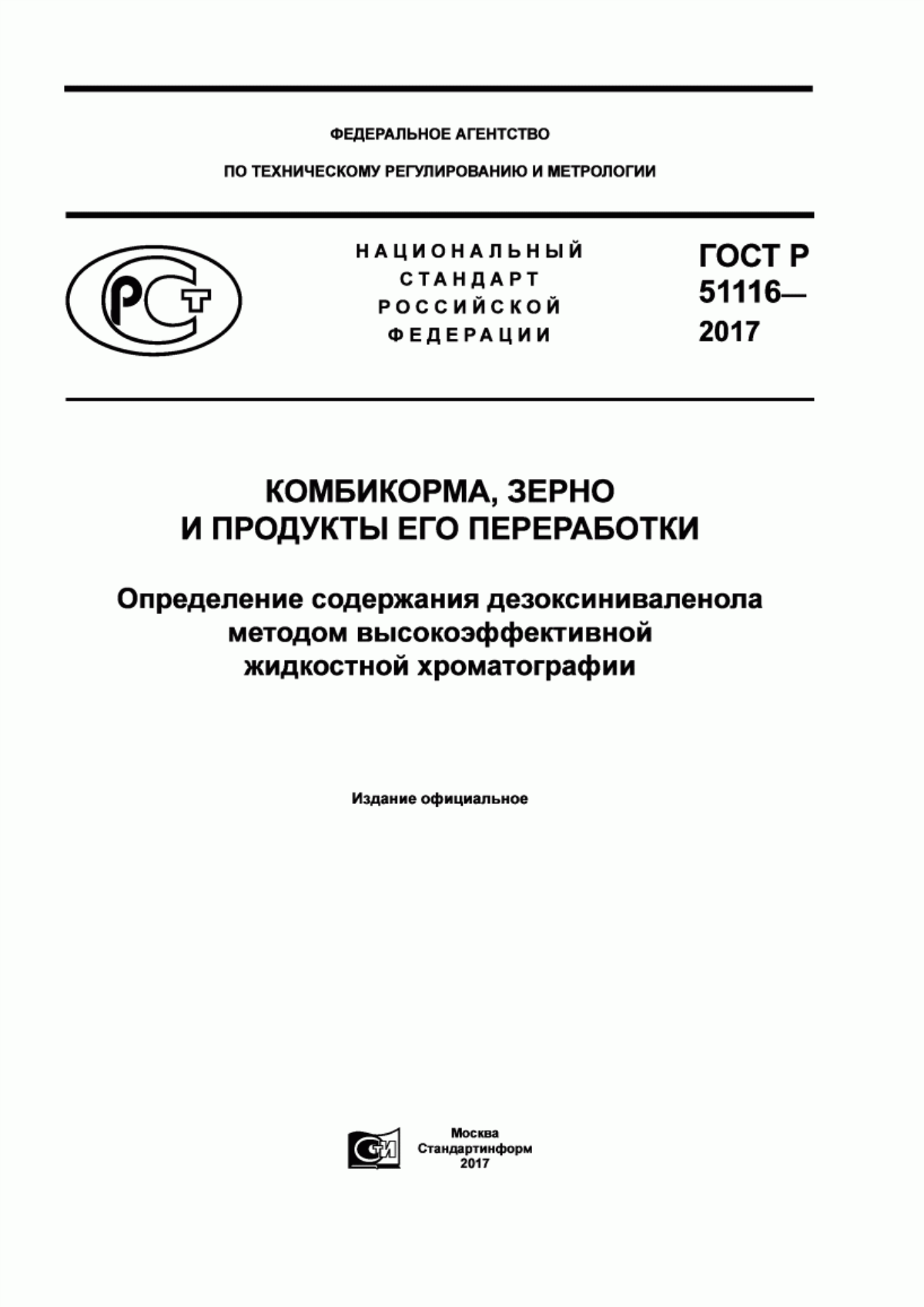 Обложка ГОСТ Р 51116-2017 Комбикорма, зерно и продукты его переработки. Определение содержания дезоксиниваленола методом высокоэффективной жидкостной хроматографии