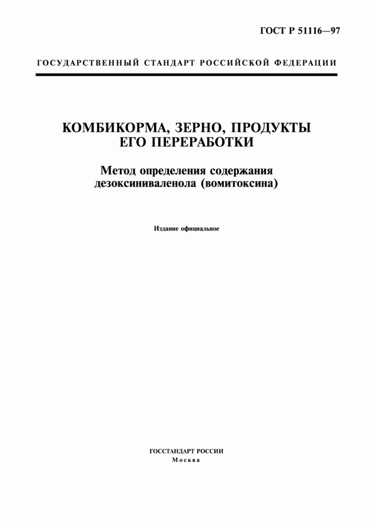 Обложка ГОСТ Р 51116-97 Комбикорма, зерно, продукты его переработки. Метод определения содержания дезоксиниваленола (вомитоксина)