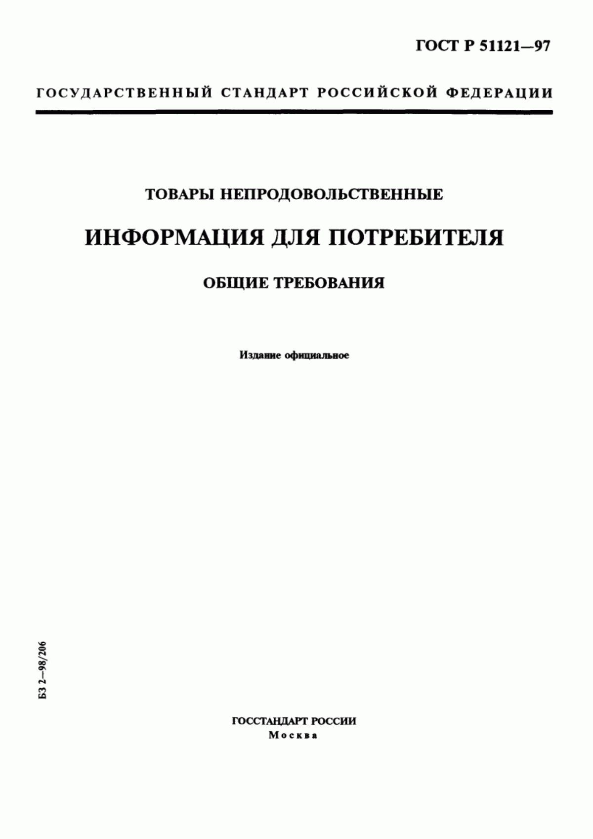 Обложка ГОСТ Р 51121-97 Товары непродовольственные. Информация для потребителя. Общие требования