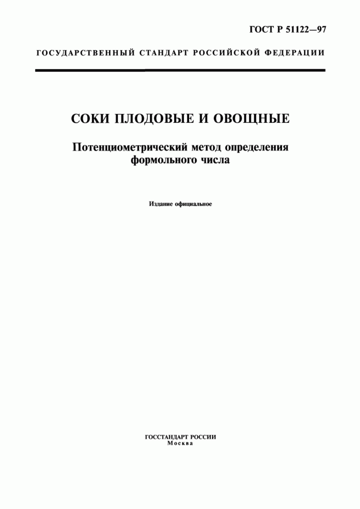 Обложка ГОСТ Р 51122-97 Соки плодовые и овощные. Потенциометрический метод определения формольного числа