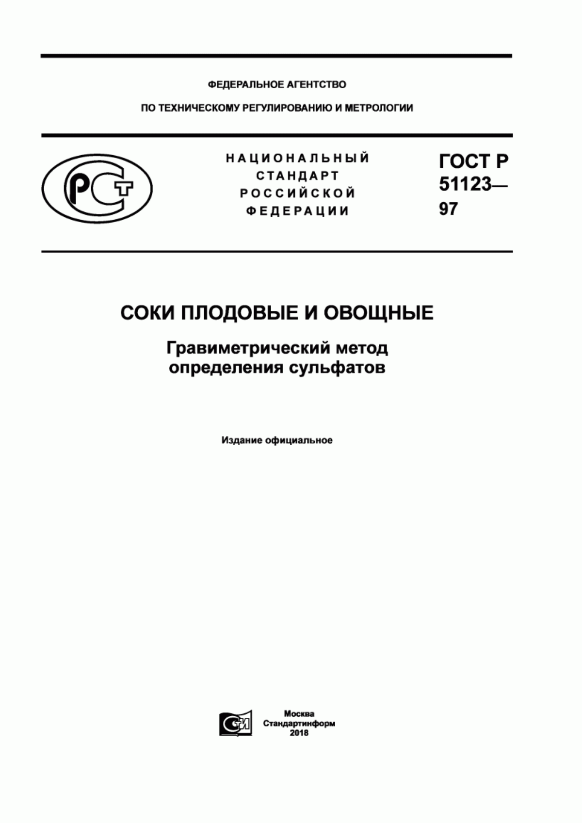 Обложка ГОСТ Р 51123-97 Соки плодовые и овощные. Гравиметрический метод определения сульфатов