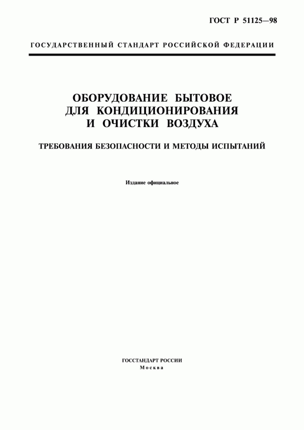 Обложка ГОСТ Р 51125-98 Оборудование бытовое для кондиционирования и очистки воздуха. Требования безопасности и методы испытаний