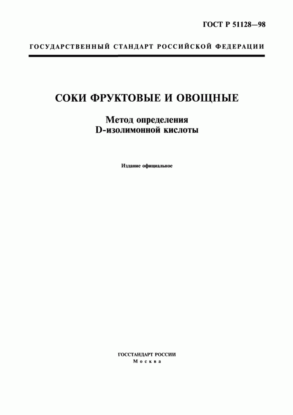 Обложка ГОСТ Р 51128-98 Соки фруктовые и овощные. Метод определения D-изолимонной кислоты