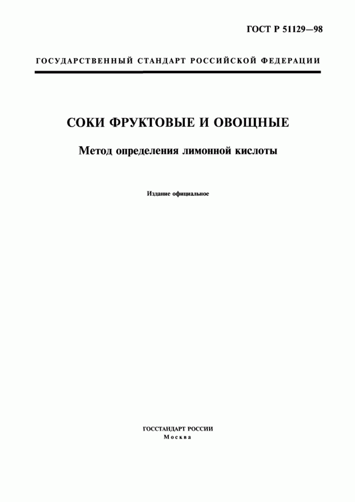 Обложка ГОСТ Р 51129-98 Соки фруктовые и овощные. Метод определения лимонной кислоты