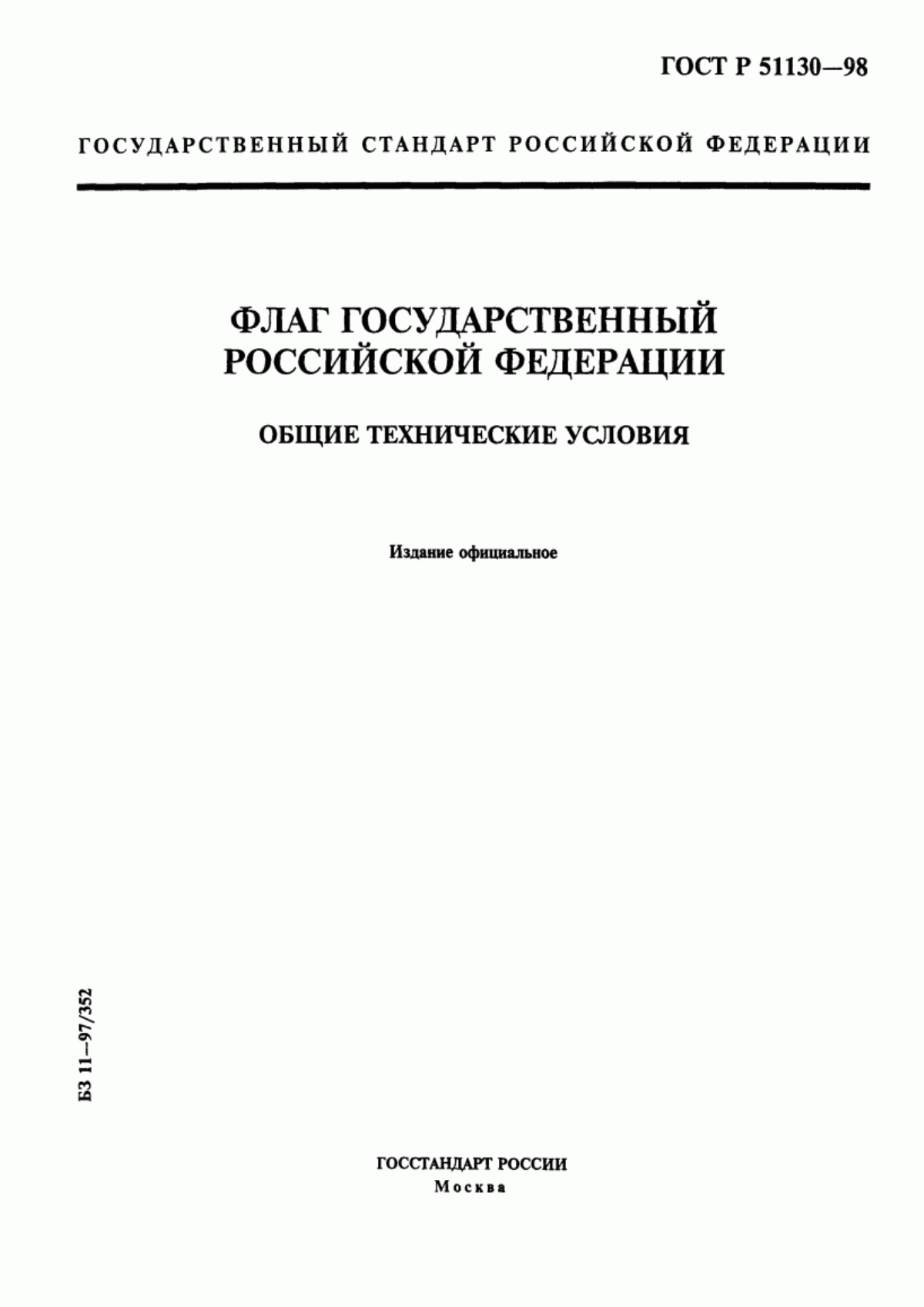 Обложка ГОСТ Р 51130-98 Флаг Государственный Российской Федерации. Общие технические условия