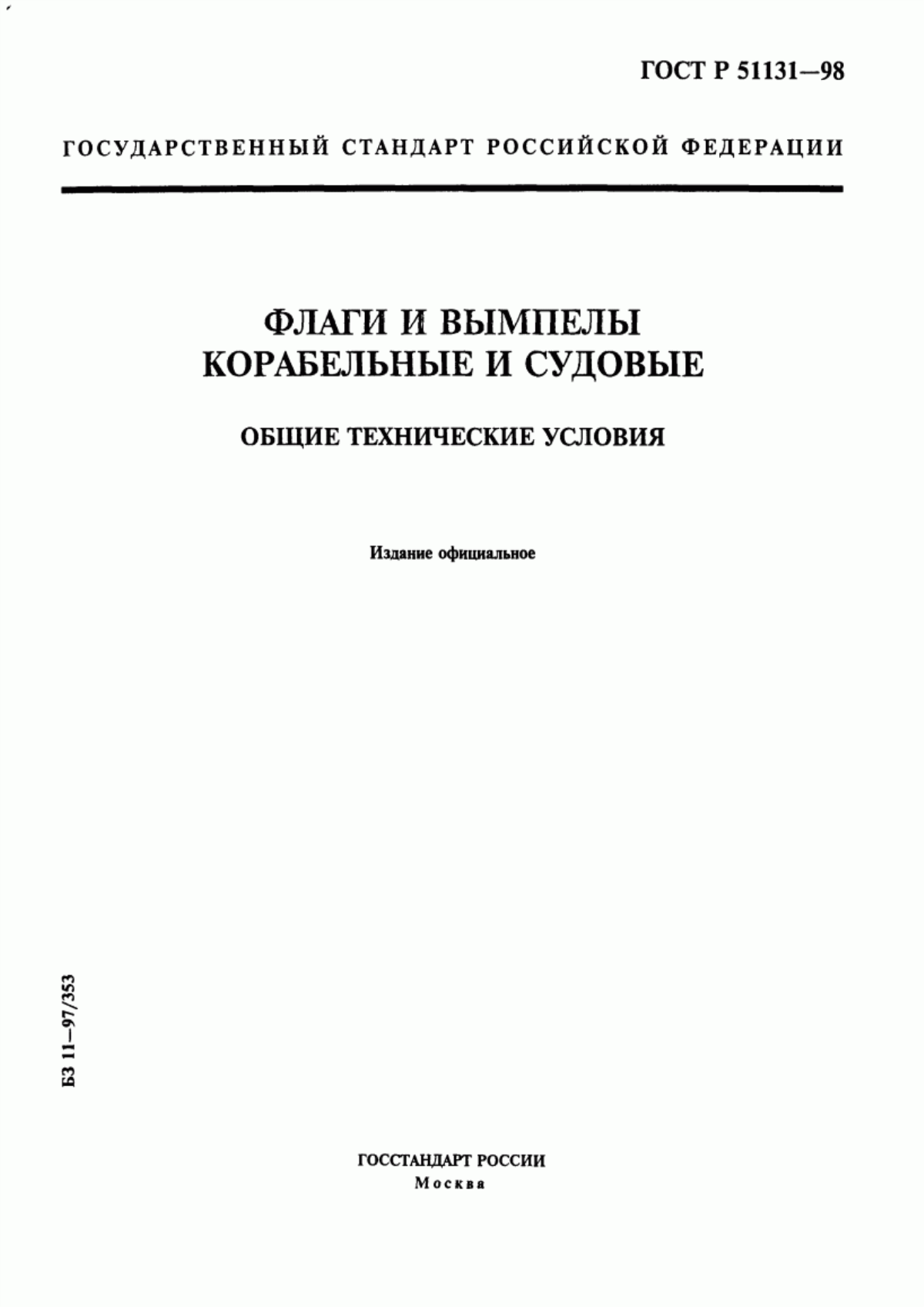 Обложка ГОСТ Р 51131-98 Флаги и вымпелы корабельные и судовые. Общие технические условия