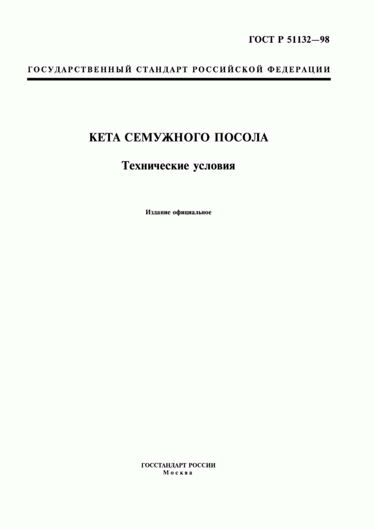 Обложка ГОСТ Р 51132-98 Кета семужного посола. Технические условия