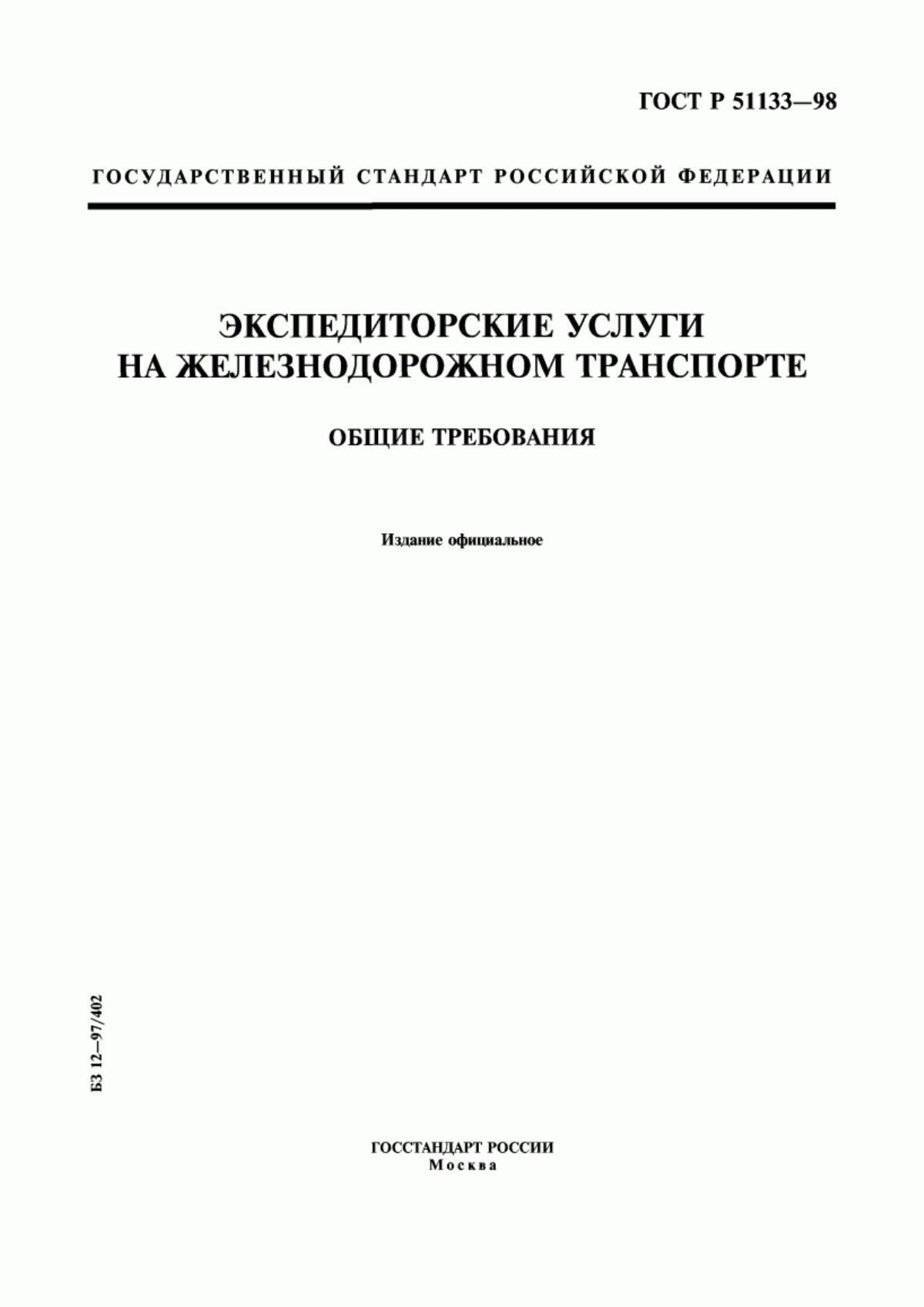 Обложка ГОСТ Р 51133-98 Экспедиторские услуги на железнодорожном транспорте. Общие требования