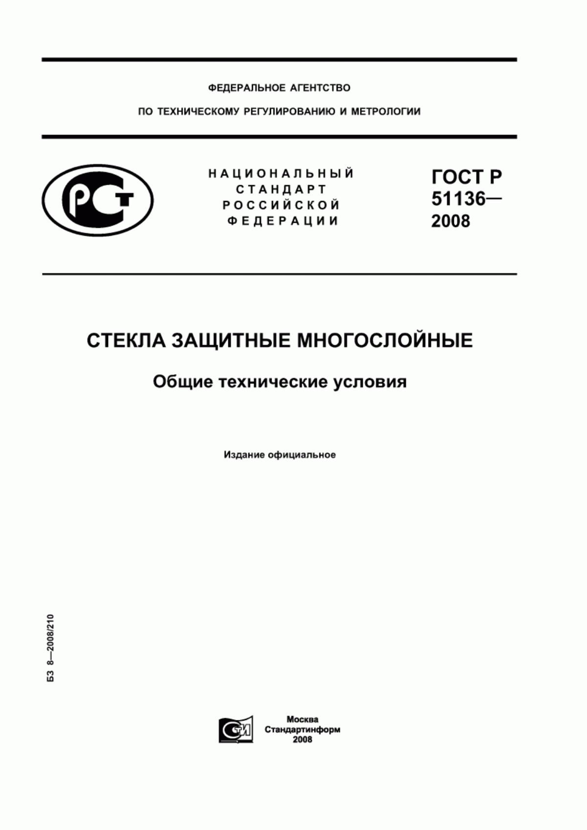 Обложка ГОСТ Р 51136-2008 Стекла защитные многослойные. Общие технические условия