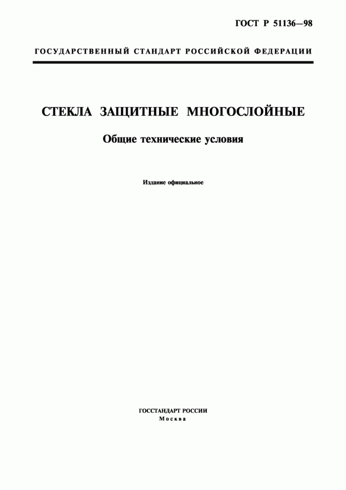 Обложка ГОСТ Р 51136-98 Стекла защитные многослойные. Общие технические условия