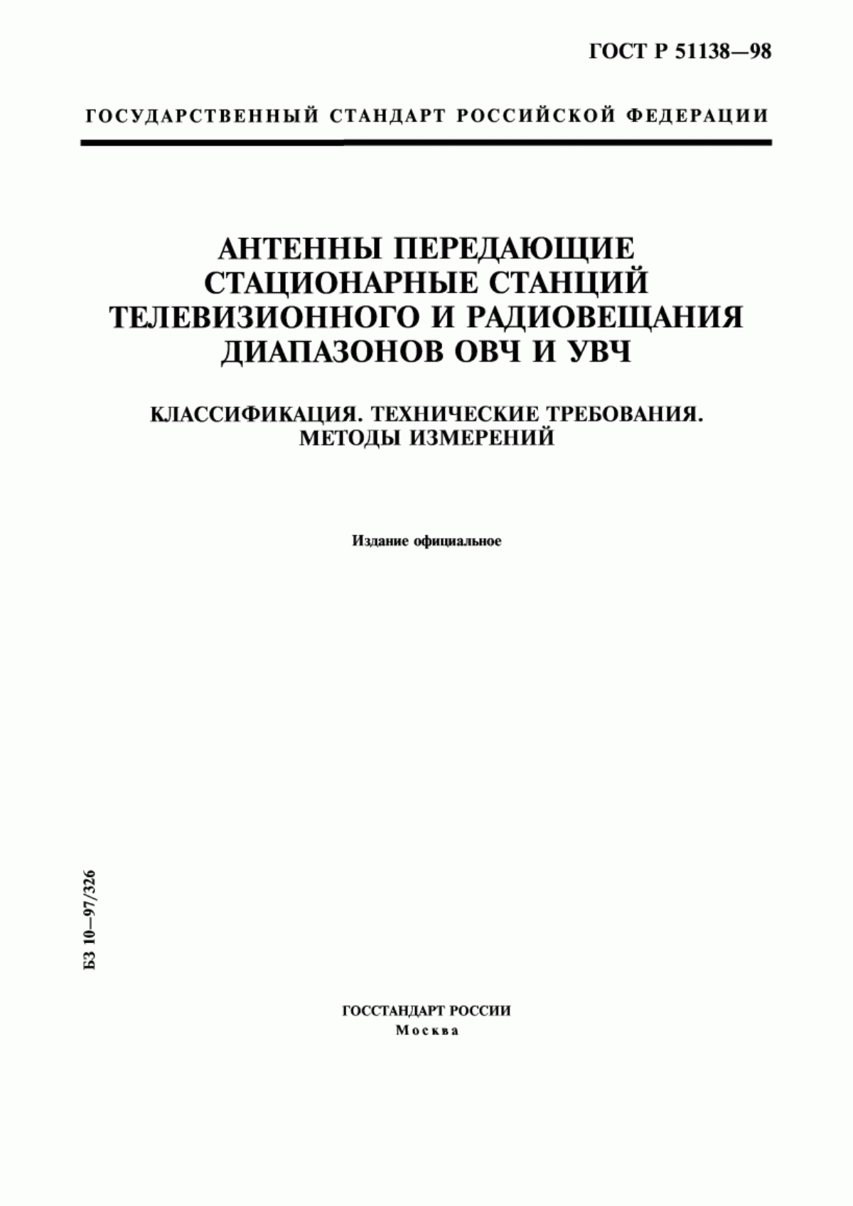 Обложка ГОСТ Р 51138-98 Антенны передающие стационарные станций телевизионного и радиовещания диапазонов ОВЧ и УВЧ. Классификация. Технические требования. Методы измерений