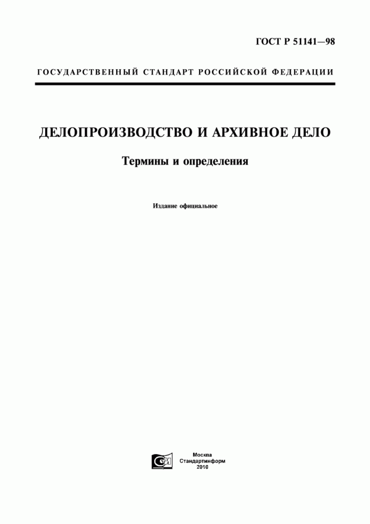 Обложка ГОСТ Р 51141-98 Делопроизводство и архивное дело. Термины и определения