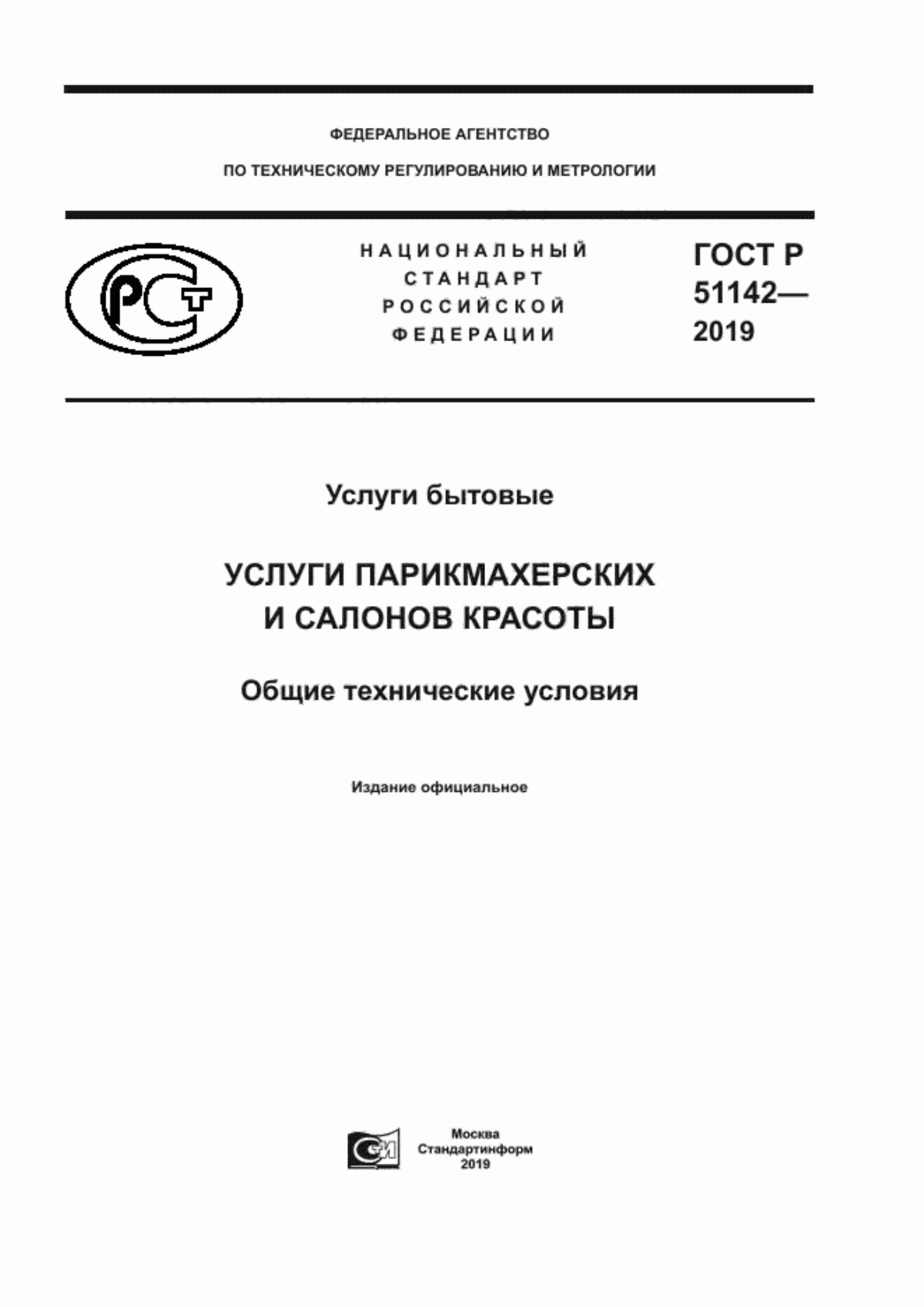 Обложка ГОСТ Р 51142-2019 Услуги бытовые. Услуги парикмахерских и салонов красоты. Общие технические условия