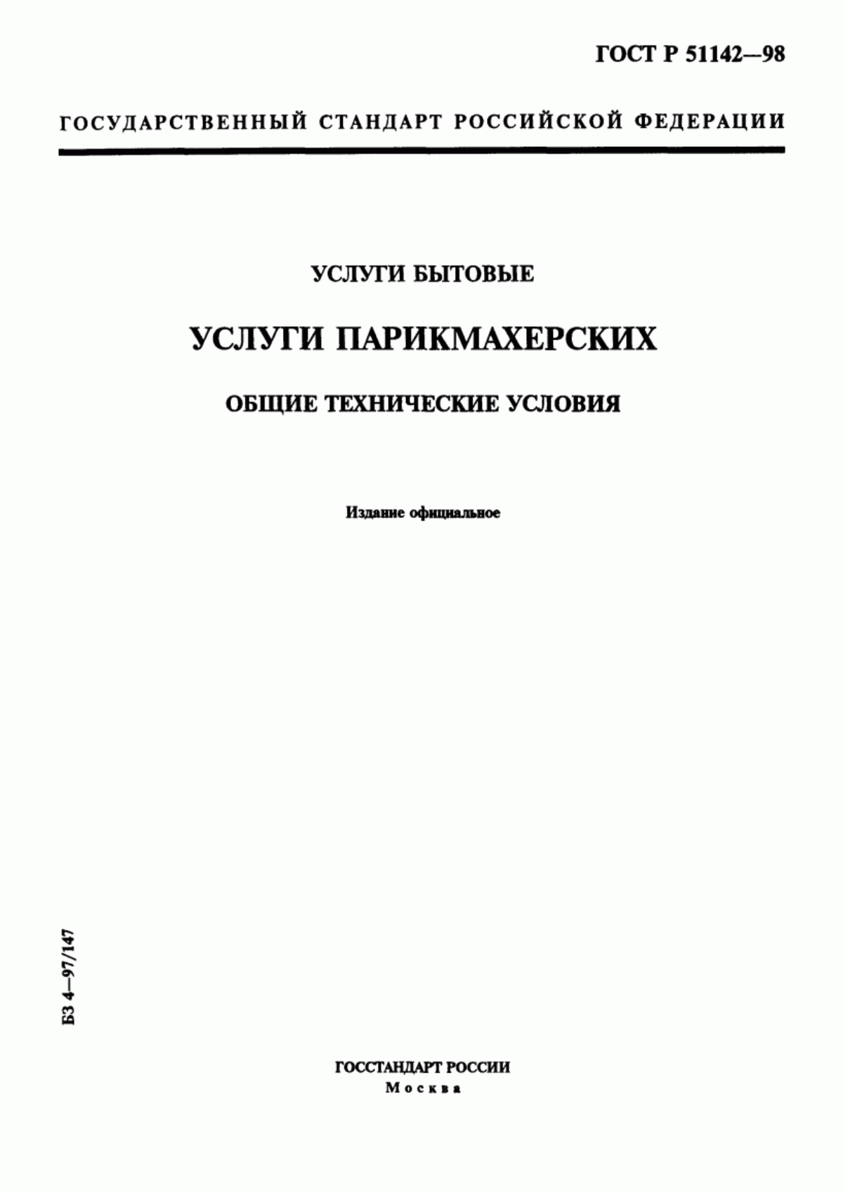 Обложка ГОСТ Р 51142-98 Услуги бытовые. Услуги парикмахерских. Общие технические условия