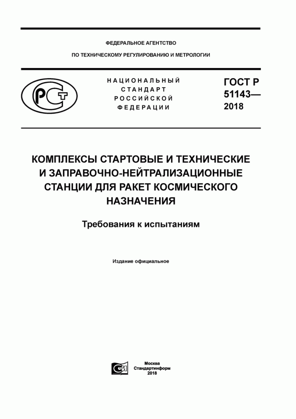 Обложка ГОСТ Р 51143-2018 Комплексы стартовые и технические и заправочно-нейтрализационные станции для ракет космического назначения. Требования к испытаниям