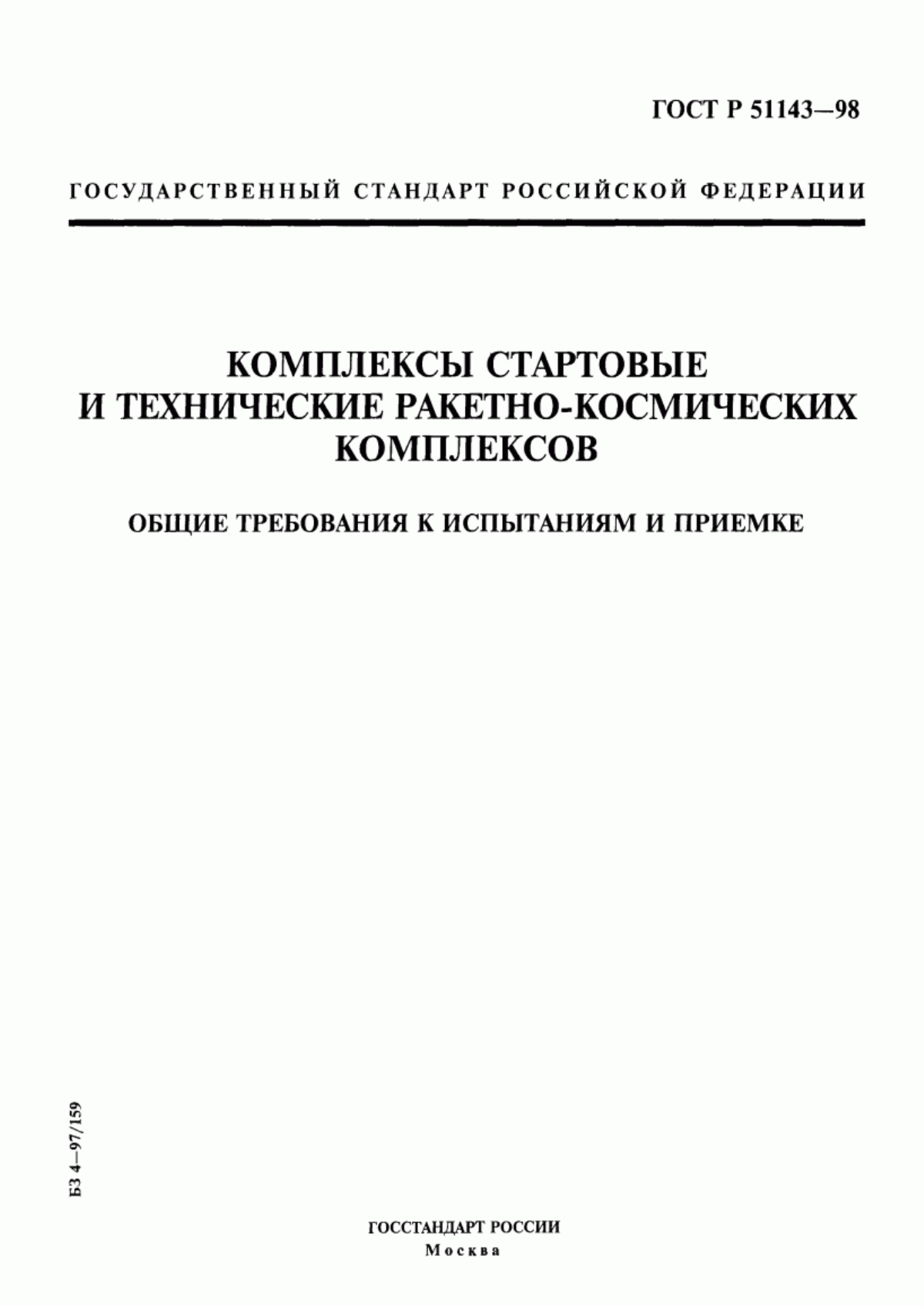 Обложка ГОСТ Р 51143-98 Комплексы стартовые и технические ракетно-космических комплексов. Общие требования к испытаниям и приемке