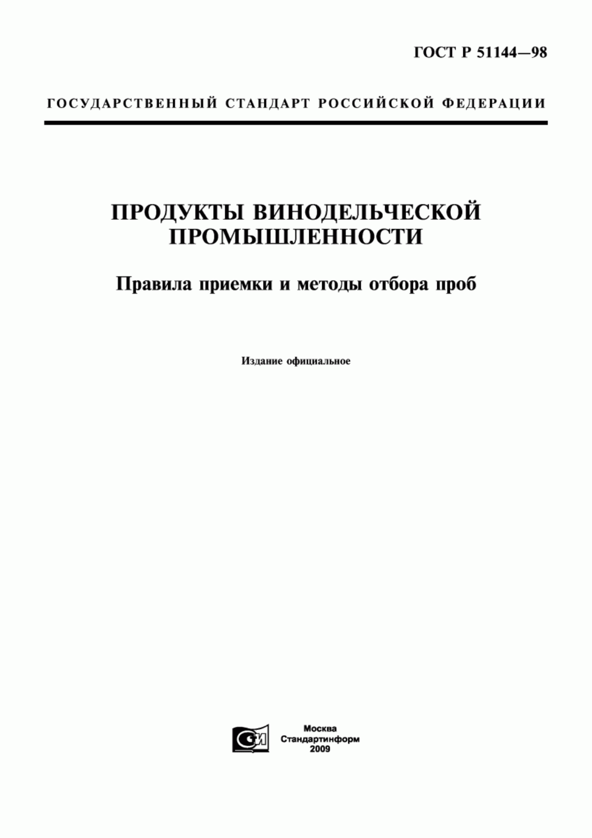 Обложка ГОСТ Р 51144-98 Продукты винодельческой промышленности. Правила приемки и методы отбора проб