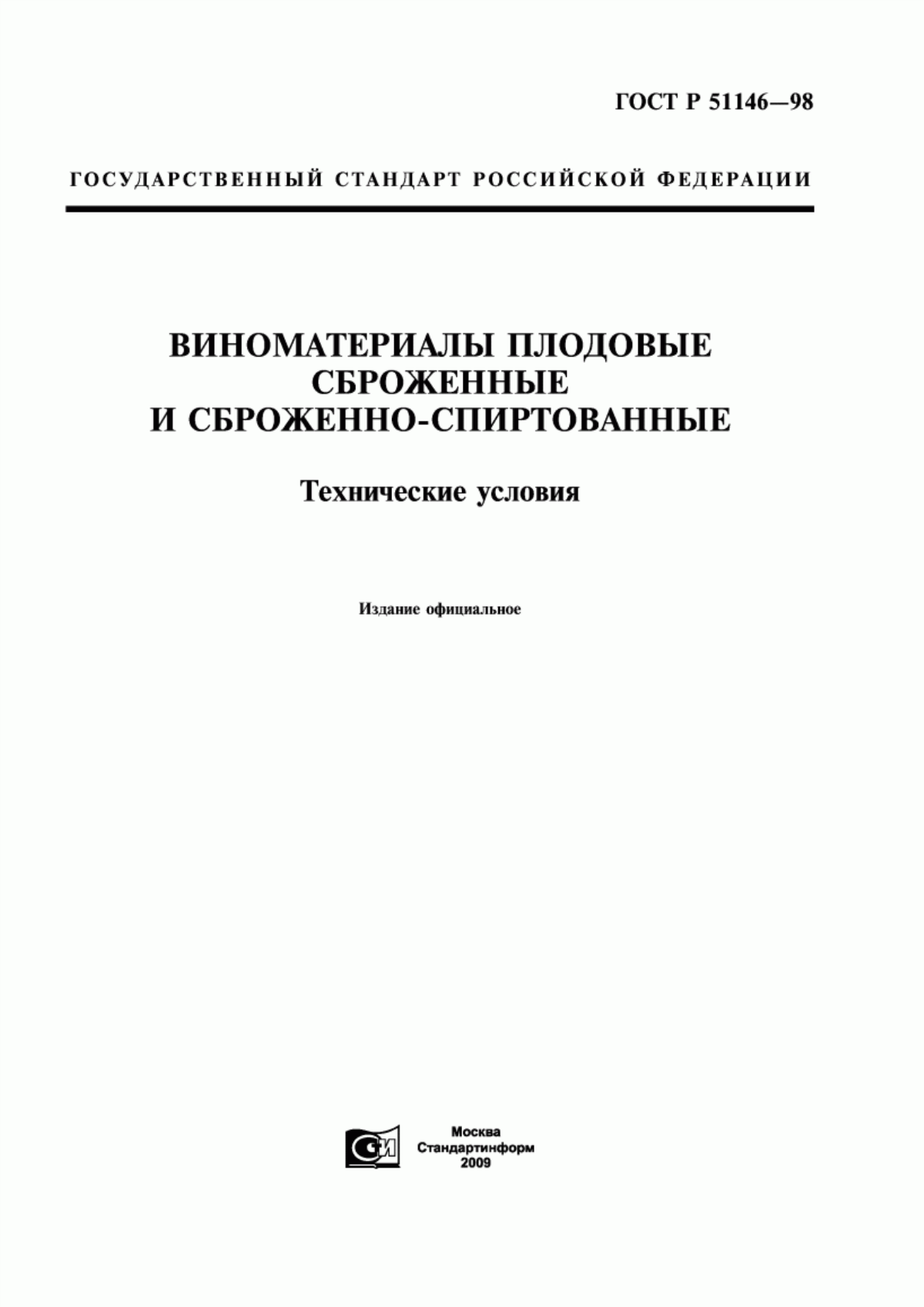 Обложка ГОСТ Р 51146-98 Виноматериалы плодовые сброженные и сброженно-спиртованные. Технические условия