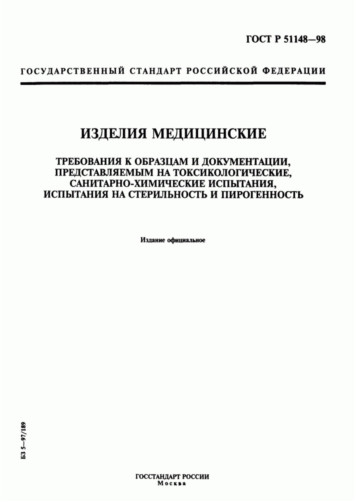 Обложка ГОСТ Р 51148-98 Изделия медицинские. Требования к образцам и документации, представляемым на токсикологические, санитарно-химические испытания, испытания на стерильность и пирогенность