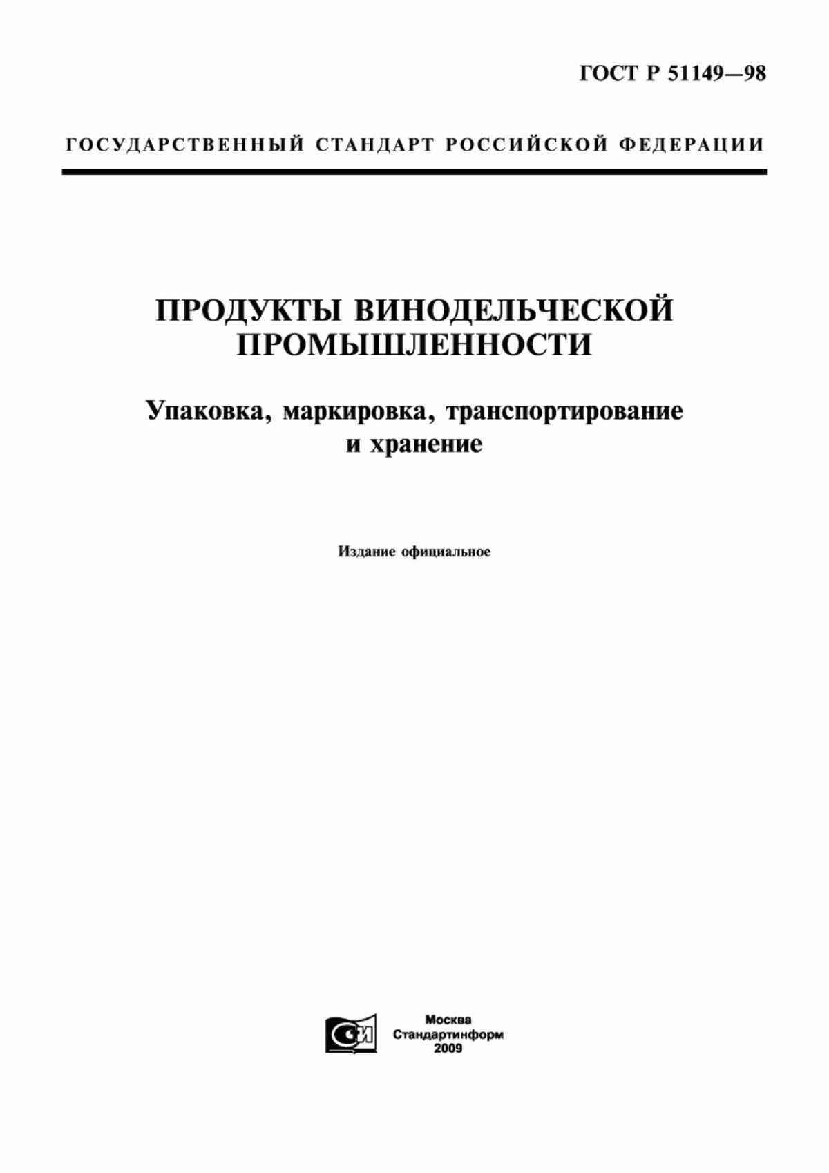 Обложка ГОСТ Р 51149-98 Продукция винодельческая. Упаковка, маркировка, транспортирование и хранение