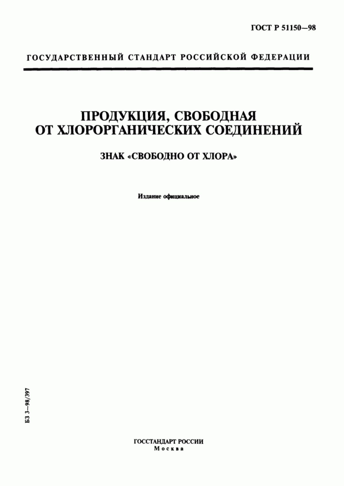 Обложка ГОСТ Р 51150-98 Продукция, свободная от хлорорганических соединений. Знак 