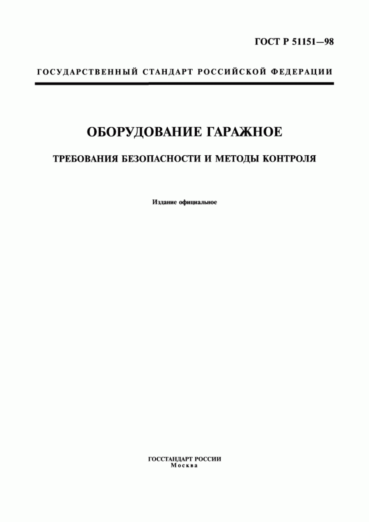 Обложка ГОСТ Р 51151-98 Оборудование гаражное. Требования безопасности и методы контроля