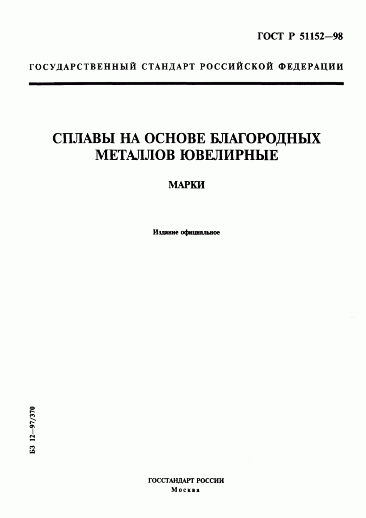 Обложка ГОСТ Р 51152-98 Сплавы на основе благородных металлов ювелирные. Марки