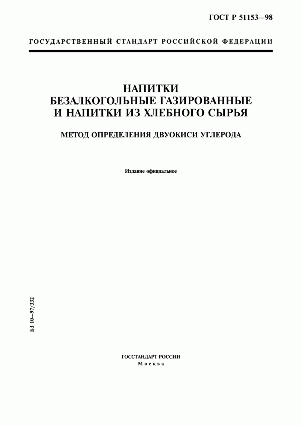 Обложка ГОСТ Р 51153-98 Напитки безалкогольные газированные и напитки из хлебного сырья. Метод определения двуокиси углерода