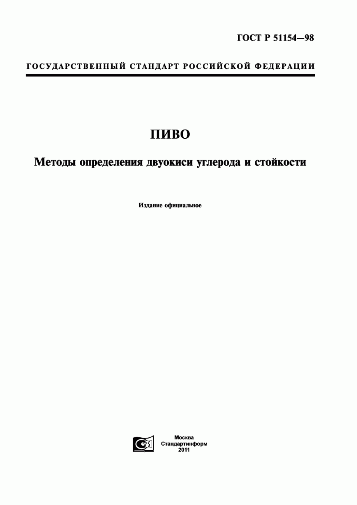 Обложка ГОСТ Р 51154-98 Пиво и пивные напитки. Методы определения двуокиси углерода и стойкости