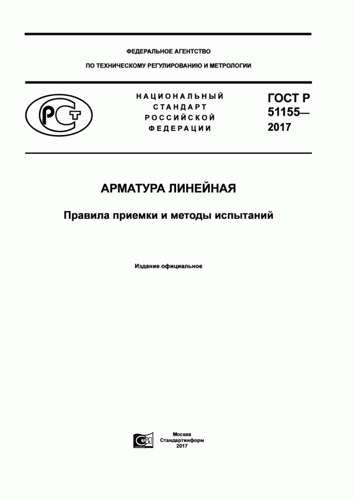 Обложка ГОСТ Р 51155-2017 Арматура линейная. Правила приемки и методы испытаний