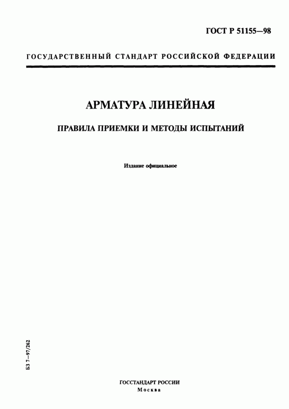 Обложка ГОСТ Р 51155-98 Арматура линейная. Правила приемки и методы испытаний