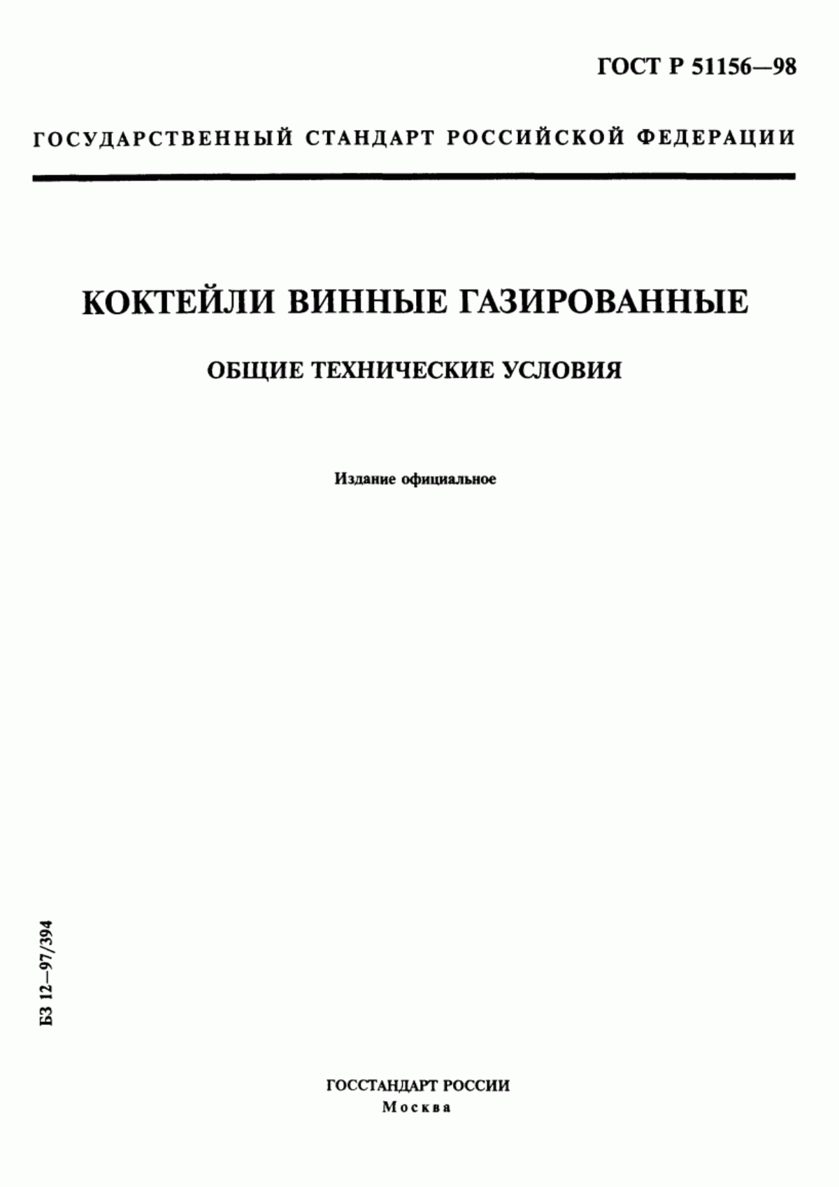 Обложка ГОСТ Р 51156-98 Коктейли винные газированные. Общие технические условия