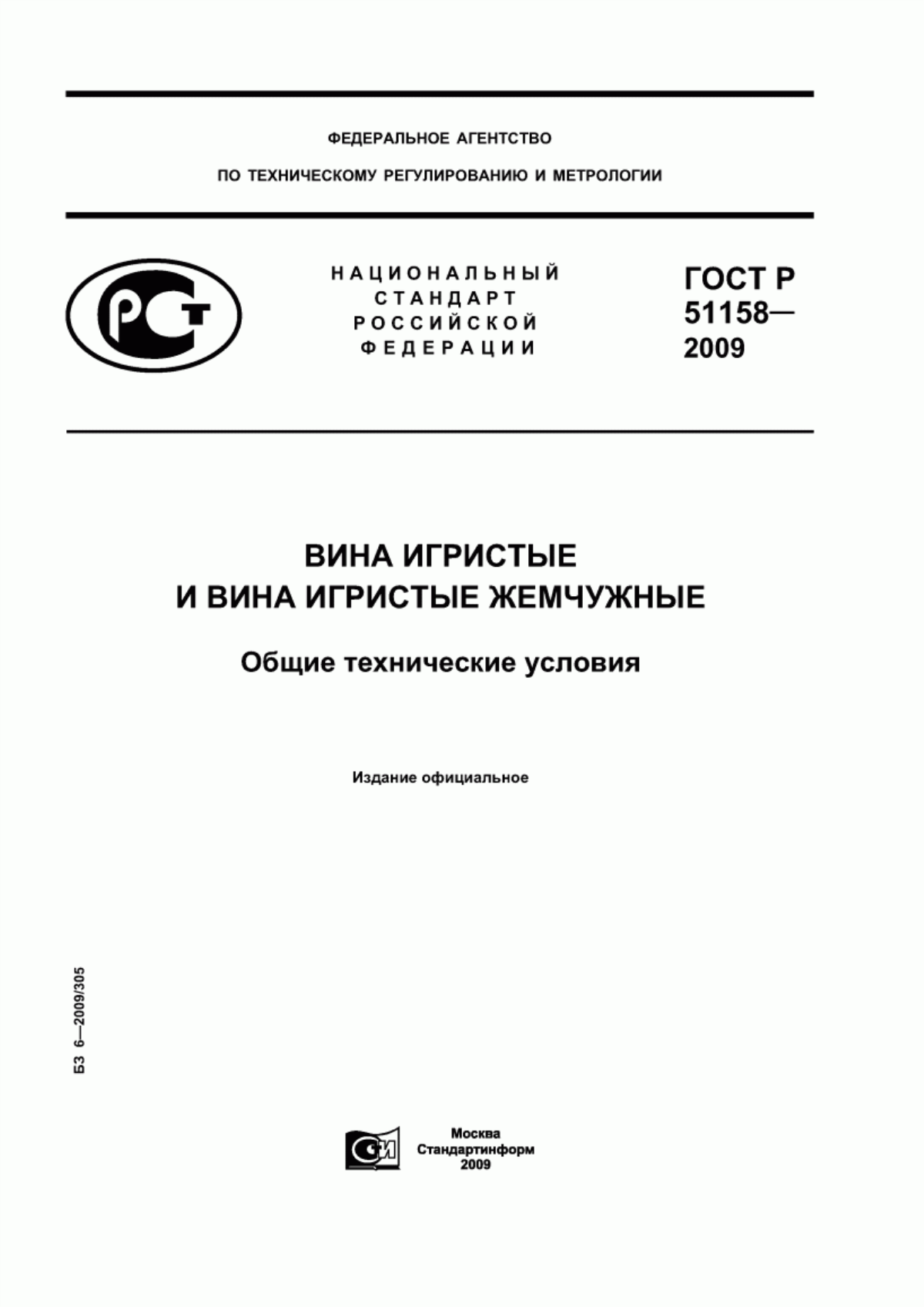 Обложка ГОСТ Р 51158-2009 Вина игристые и вина игристые жемчужные. Общие технические условия