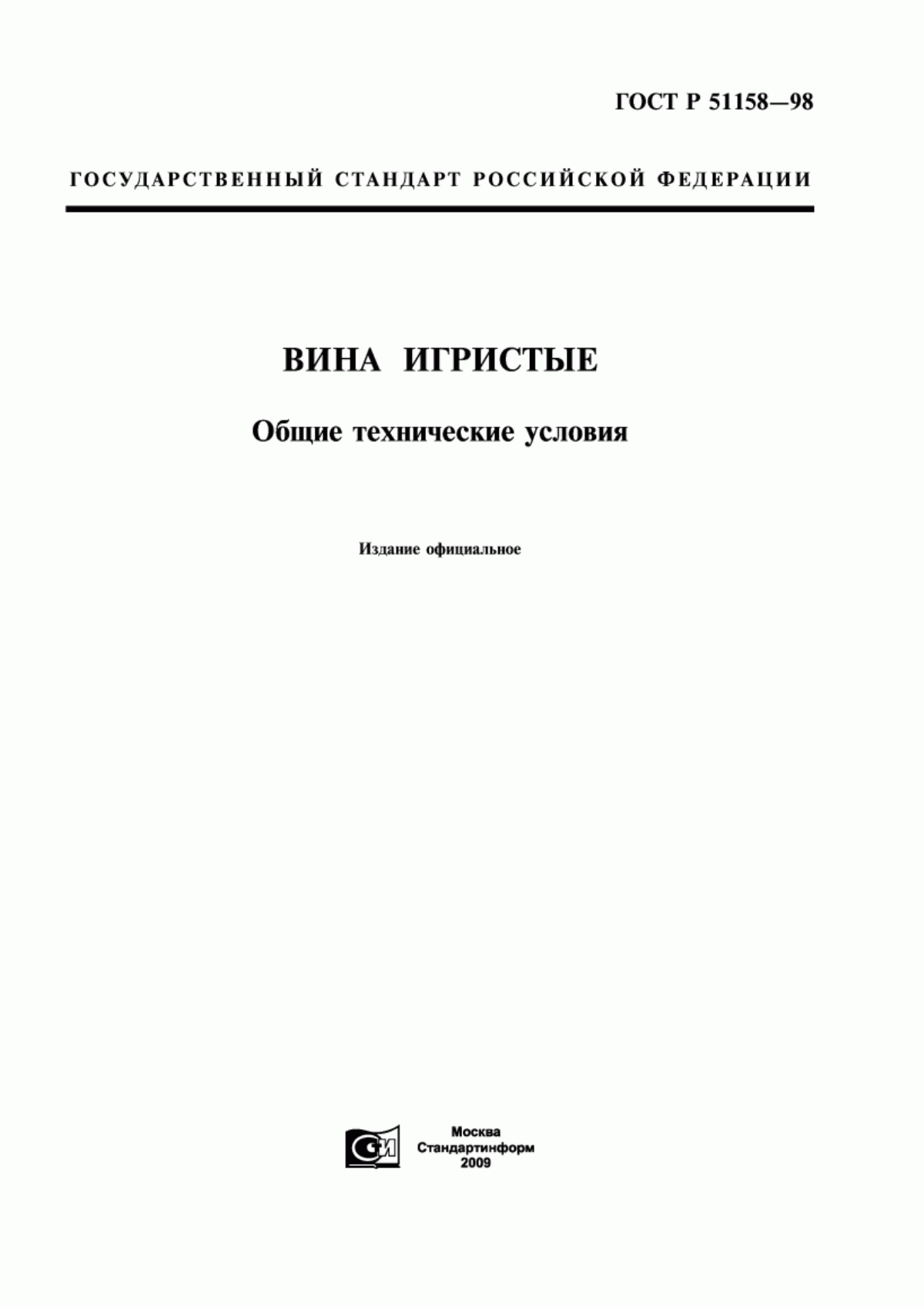 Обложка ГОСТ Р 51158-98 Вина игристые. Общие технические условия