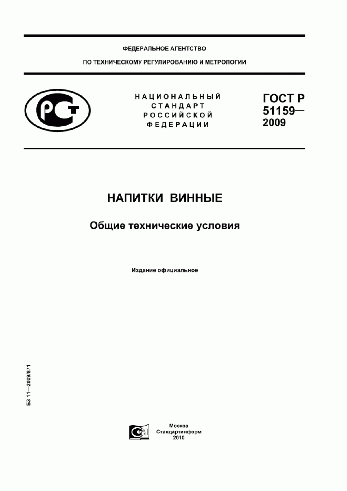 Обложка ГОСТ Р 51159-2009 Напитки винные. Общие технические условия